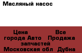 Масляный насос shantui sd32 › Цена ­ 160 000 - Все города Авто » Продажа запчастей   . Московская обл.,Дубна г.